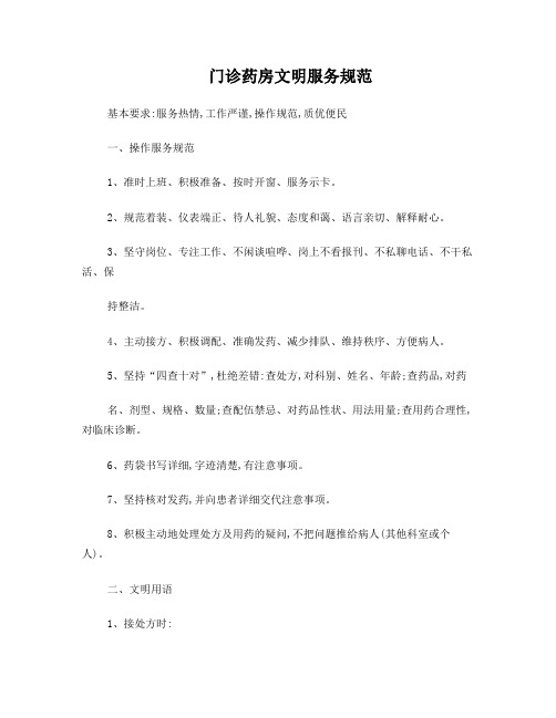 药房文明服务规范及用语