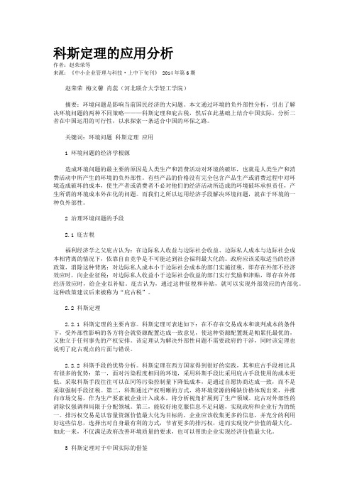 科斯定理的应用分析