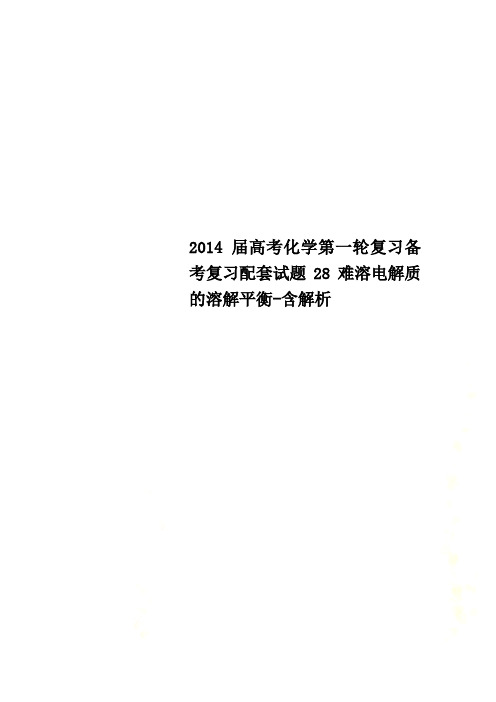 2014届高考化学第一轮复习备考复习配套试题28难溶电解质的溶解平衡-含解析