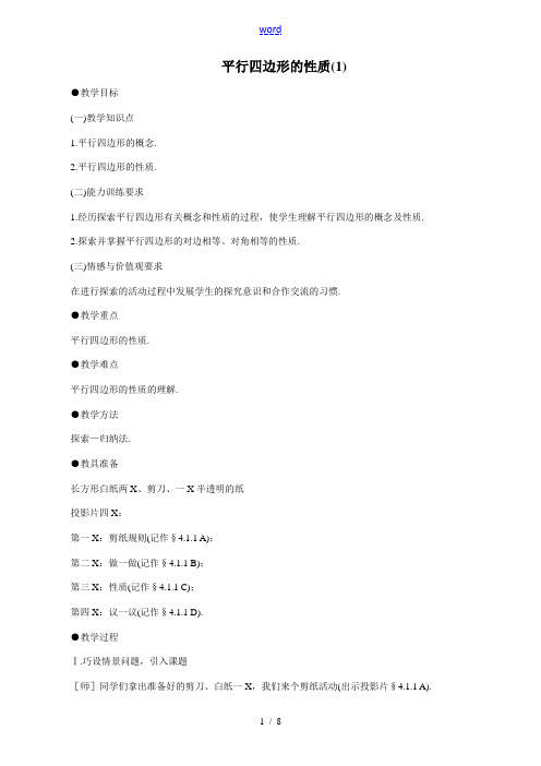 八年级数学平行四边形的性质(1)教案 北师大版