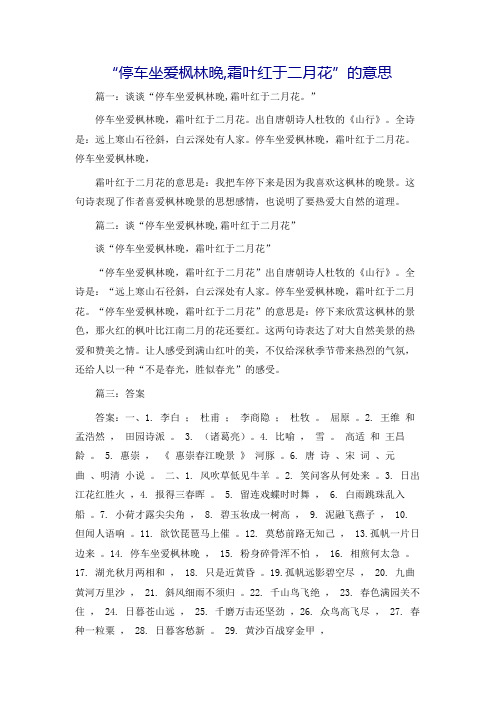 “停车坐爱枫林晚,霜叶红于二月花”的意思