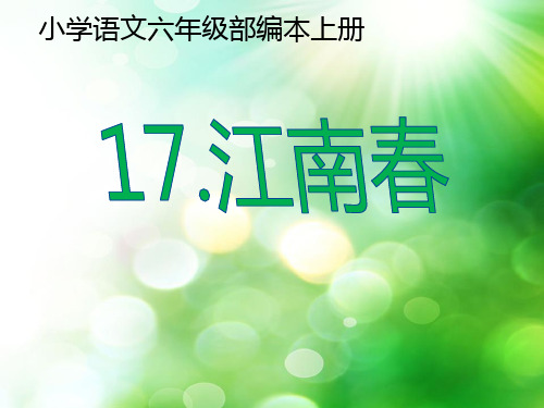 《江南春》ppt课件