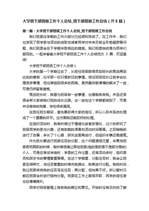 大学班干部班级工作个人总结_班干部班级工作总结（共5篇）