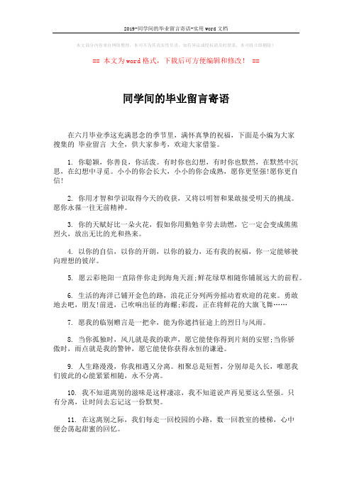 2019-同学间的毕业留言寄语-实用word文档 (4页)