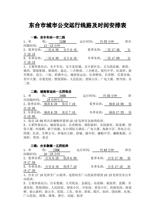 东台市城市公交运行线路及时间安排表