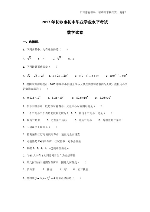 长沙历年中考真题及答案