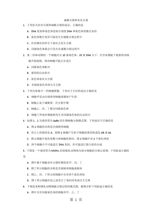 高三一轮复习生物同步练习卷：减数分裂和有丝分裂-最新教育文档