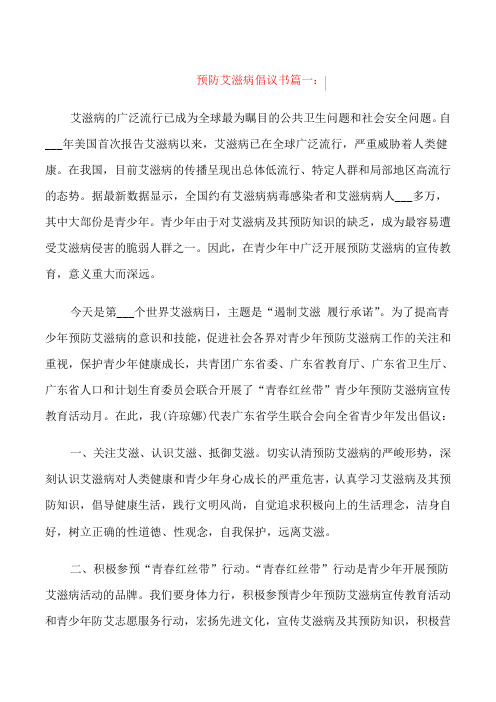预防艾滋病倡议书3篇