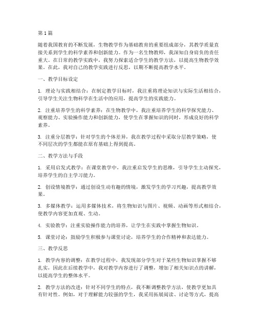 生物教学实践反(3篇)