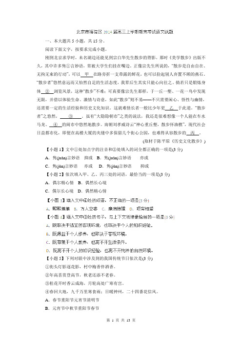 【解析板】北京市海淀区2014届高三上学期期末考试试题(语文)0420)