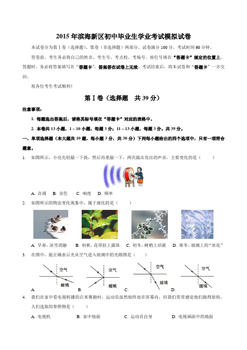 2015年滨海新区初中毕业生学业考试模拟试卷