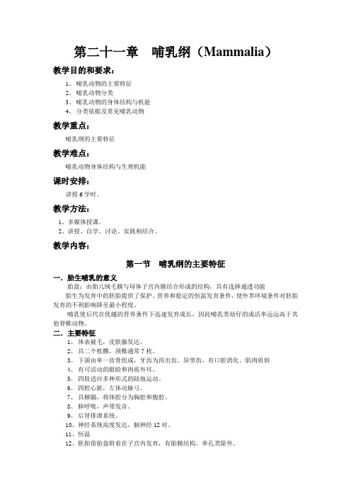 第二十一章哺乳纲Mammalia