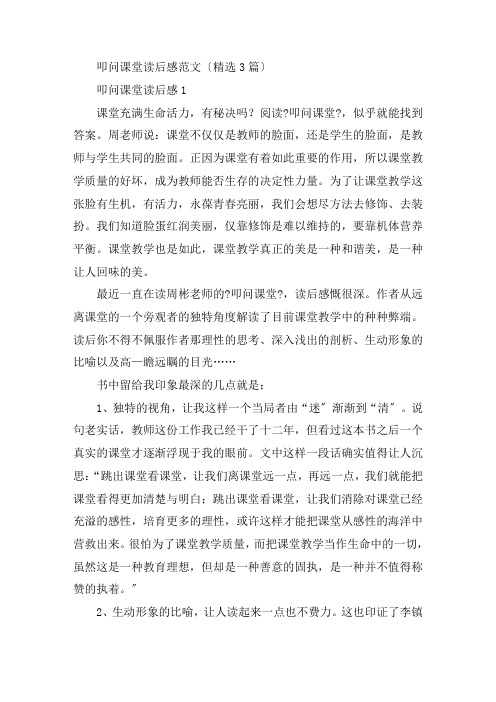 叩问课堂读后感范文(精选3篇)精编