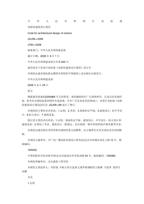 电影院建筑设计规范及条文说明