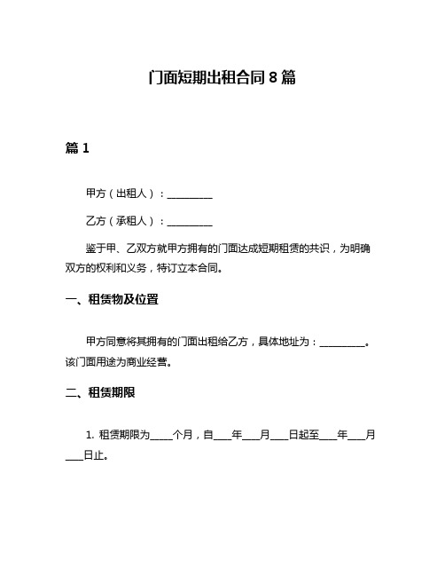 门面短期出租合同8篇