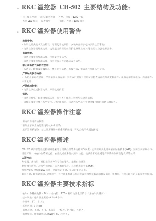 RKC温控器CH-502中文说明书