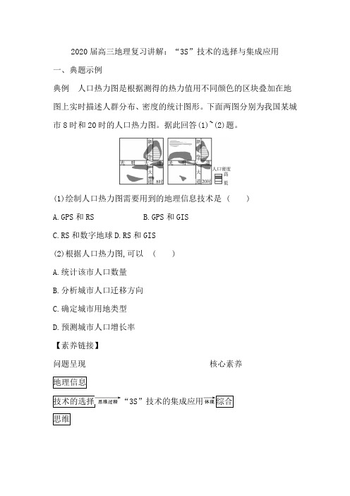 2020届高三地理复习讲解：“3S”技术的选择与集成应用