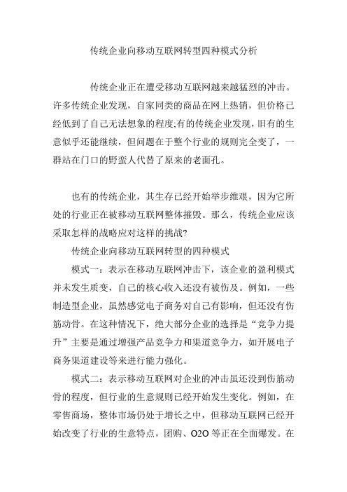 传统企业向移动互联网转型四种模式分析