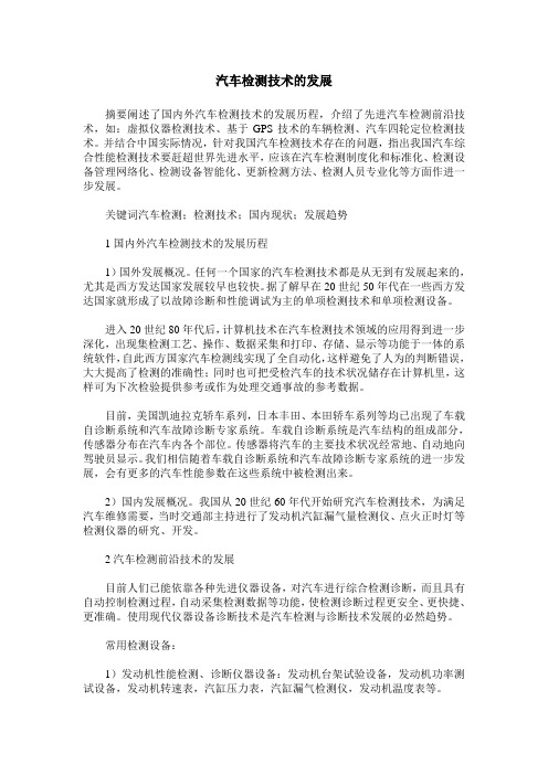 汽车检测技术的发展
