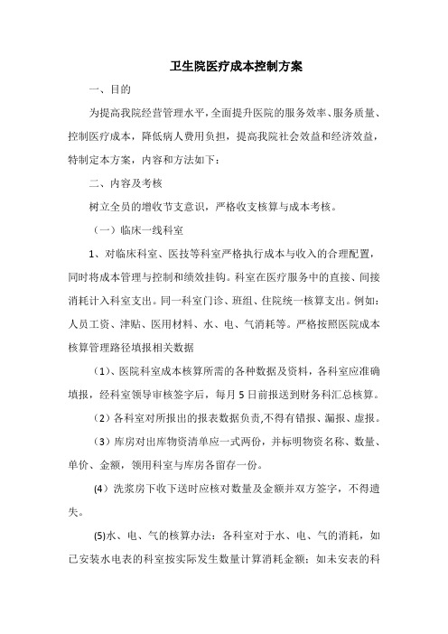 卫生院医疗成本控制方案