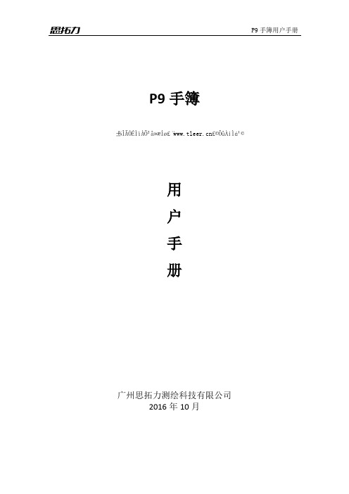 思拓力RTKP9 说明书