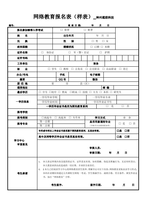 网络教育报名样表