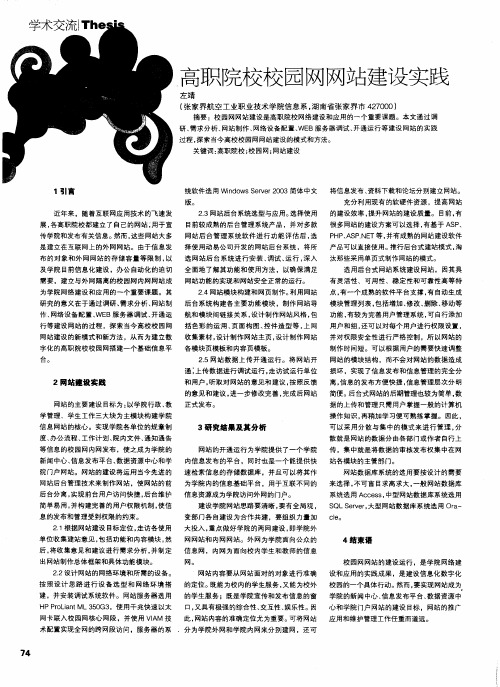 高职院校校园网网站建设实践