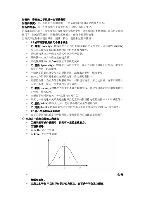 岩石的岩石的力学性质