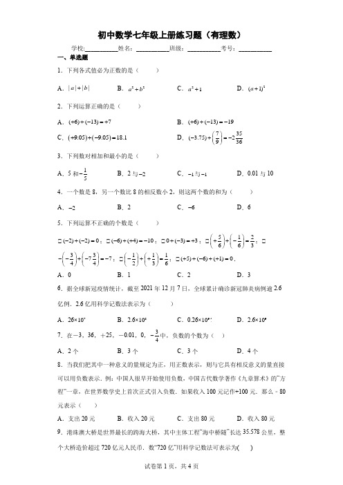 初中数学七年级上册练习题(有理数)-附答案