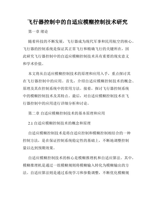 飞行器控制中的自适应模糊控制技术研究