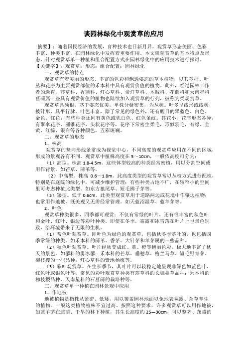 谈园林绿化中观赏草的应用