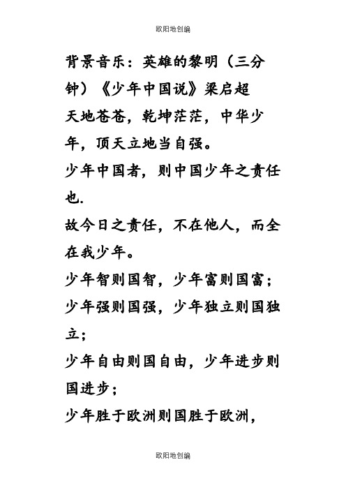 少年中国说朗诵(含背景音乐推荐)之欧阳地创编