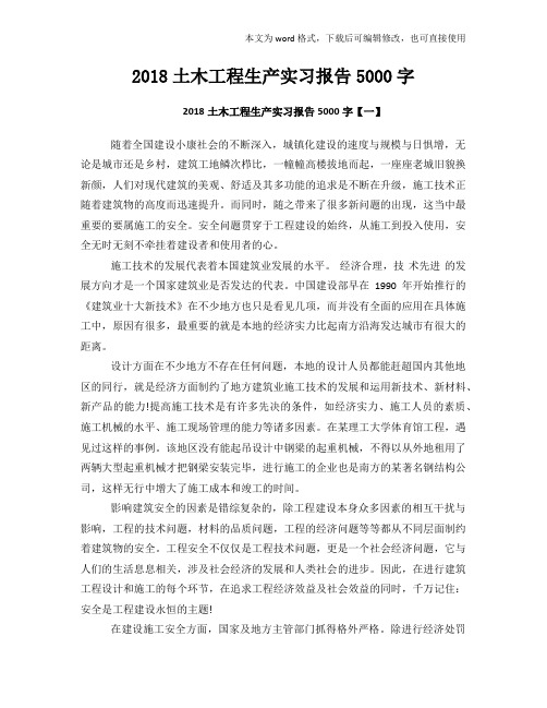 2018年度土木工程生产实习报告5000字