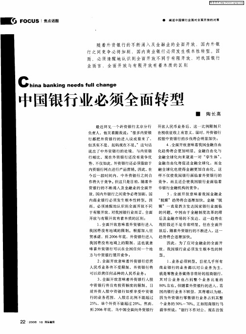 中国银行业必须全面转型