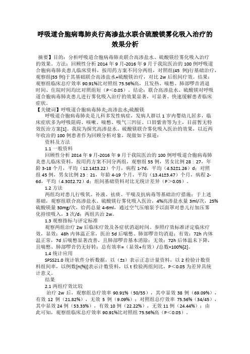呼吸道合胞病毒肺炎行高渗盐水联合硫酸镁雾化吸入治疗的效果分析