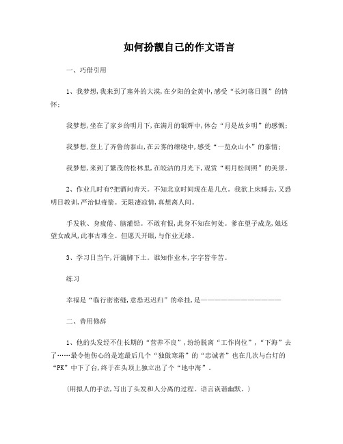 如何扮靓自己的作文语言