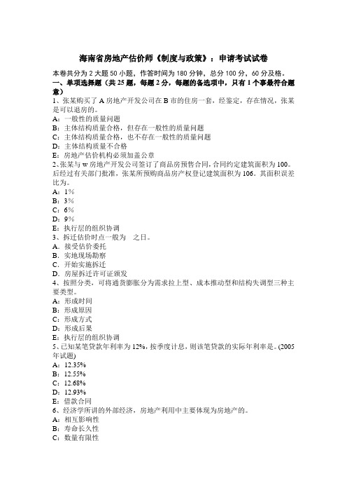 海南省房地产估价师《制度与政策》：申请考试试卷