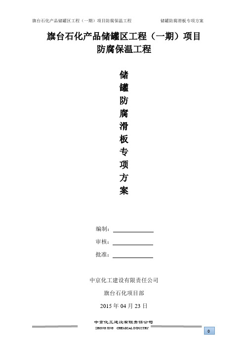 储罐外壁防腐滑板作业专项方案