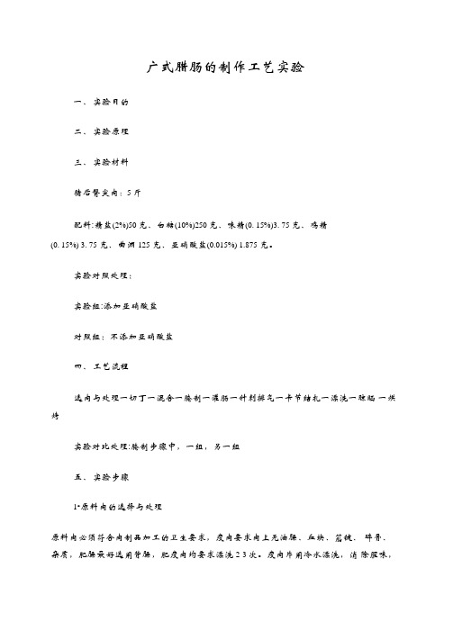 肉品实验报告广式香肠加工工艺流程