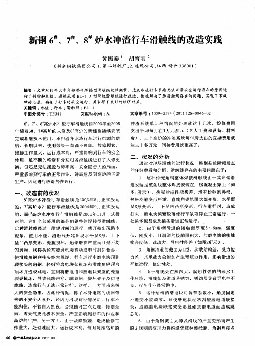 新钢6 #、7 #、8 #炉水冲渣行车滑触线的改造实践