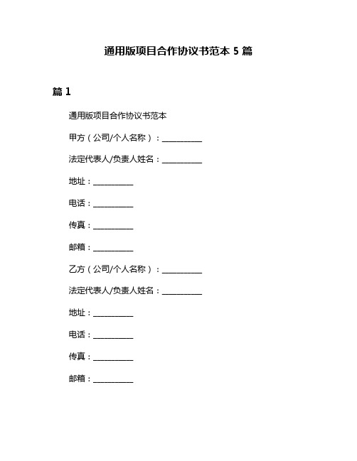 通用版项目合作协议书范本5篇