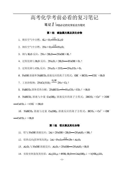 【最新整理】高考化学考前必看的复习笔记