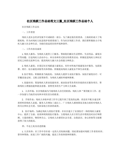 社区残联工作总结范文三篇_社区残联工作总结个人