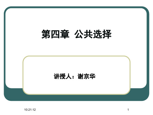 公共经济学 第四章 公共选择