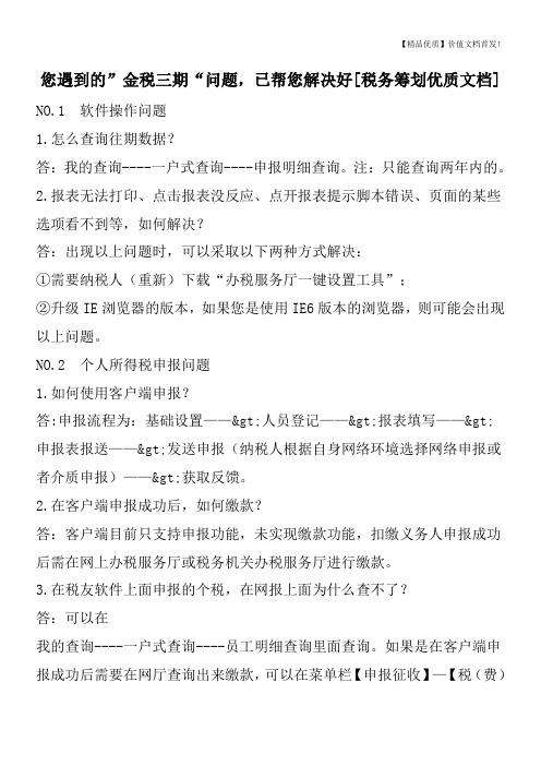 您遇到的”金税三期“问题,已帮您解决好[税务筹划优质文档]