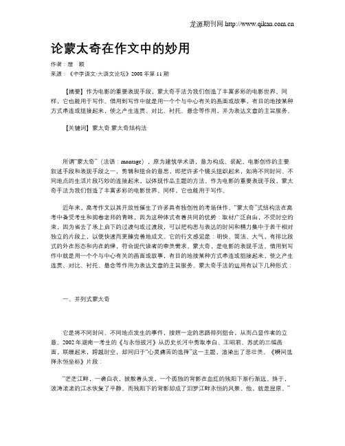 论蒙太奇在作文中的妙用