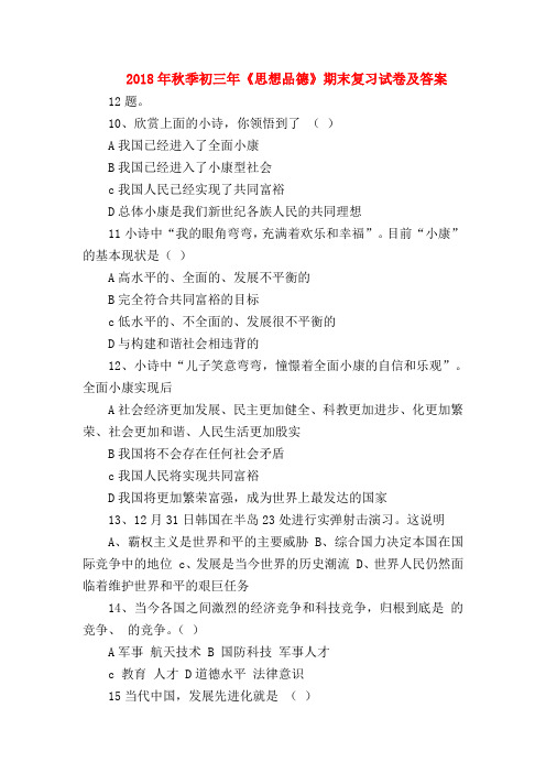 【初三政治试题精选】2018年秋季初三年《思想品德》期末复习试卷及答案