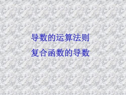 导数的运算法则与四则运算[下学期]--北师大版