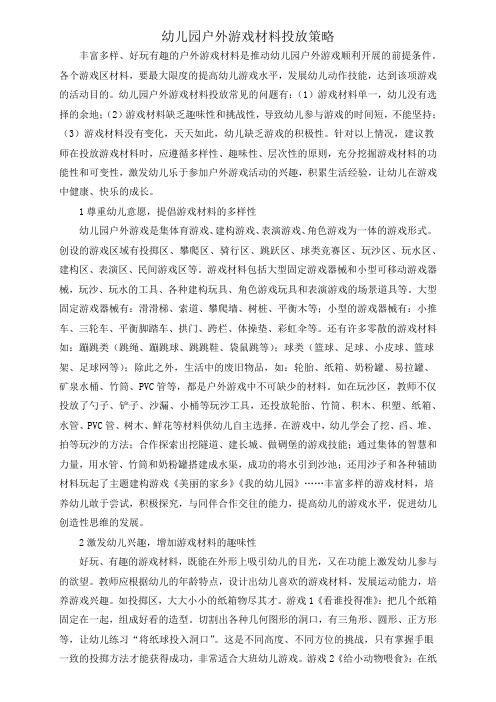 幼儿园户外游戏材料投放策略