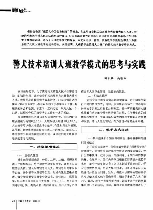 警犬技术培训大班教学模式的思考与实践